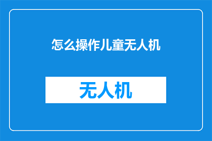 怎么操作儿童无人机