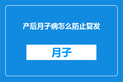 产后月子病怎么防止复发
