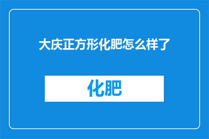大庆正方形化肥怎么样了