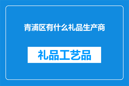 青浦区有什么礼品生产商