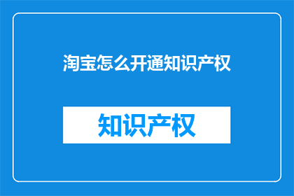 淘宝怎么开通知识产权