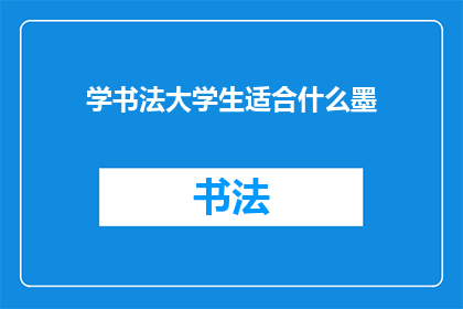 学书法大学生适合什么墨