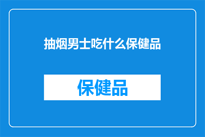 抽烟男士吃什么保健品