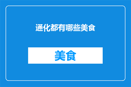 通化都有哪些美食