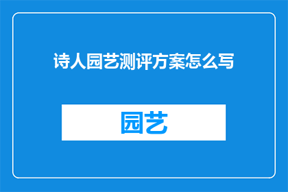 诗人园艺测评方案怎么写