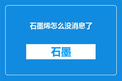 石墨烯怎么没消息了