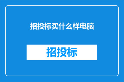 招投标买什么样电脑