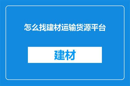 怎么找建材运输货源平台