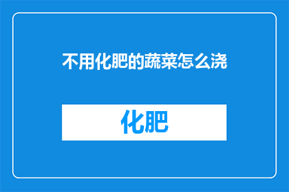 不用化肥的蔬菜怎么浇