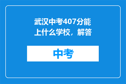 武汉中考407分能上什么学校，解答