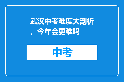 武汉中考难度大剖析，今年会更难吗