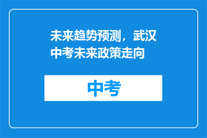 未来趋势预测，武汉中考未来政策走向