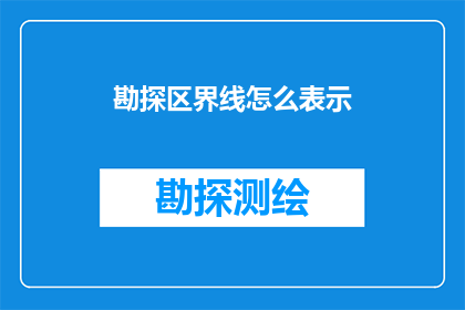 勘探区界线怎么表示