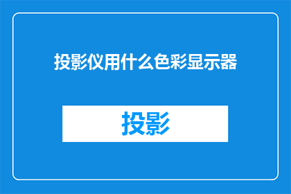 投影仪用什么色彩显示器