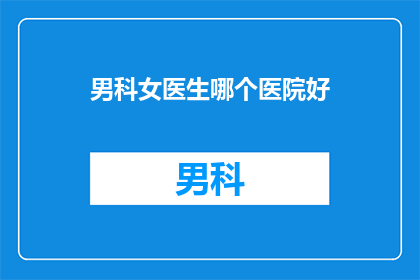 男科女医生哪个医院好