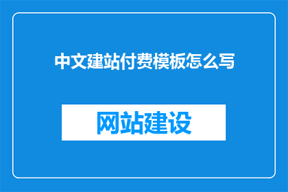 中文建站付费模板怎么写