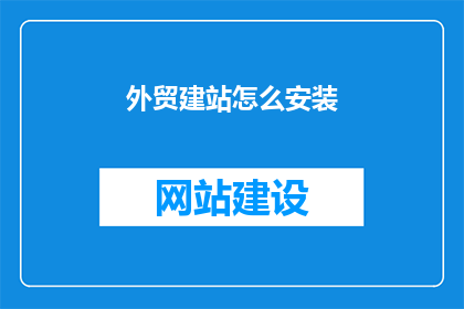 外贸建站怎么安装