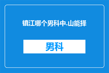 镇江哪个男科中.山能择