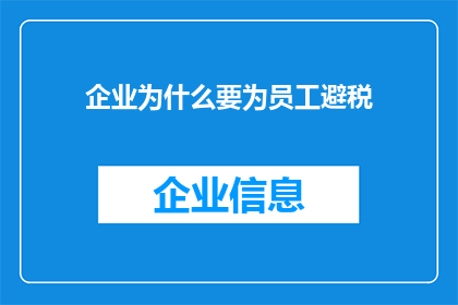 企业为什么要为员工避税