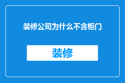 装修公司为什么不含柜门