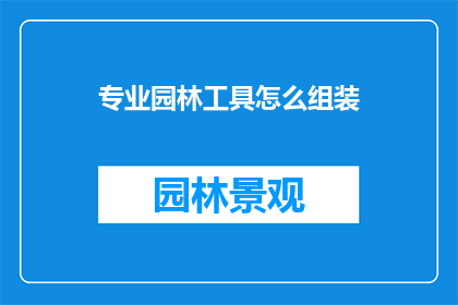专业园林工具怎么组装