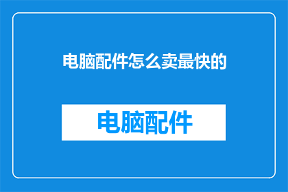 电脑配件怎么卖最快的