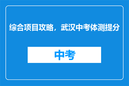 综合项目攻略，武汉中考体测提分