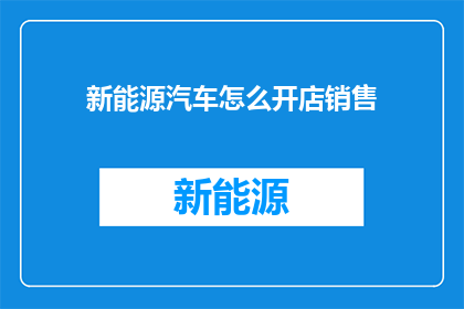 新能源汽车怎么开店销售