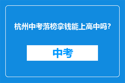 杭州中考落榜拿钱能上高中吗？