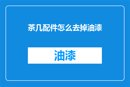 茶几配件怎么去掉油漆