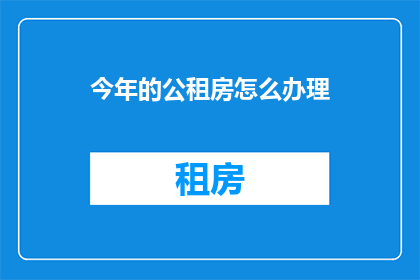 今年的公租房怎么办理