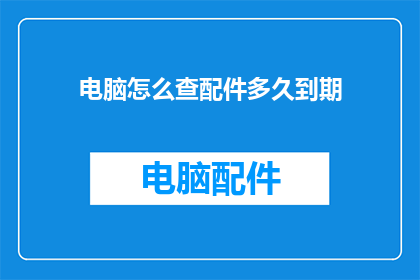 电脑怎么查配件多久到期