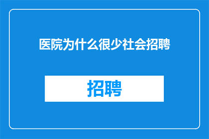 医院为什么很少社会招聘
