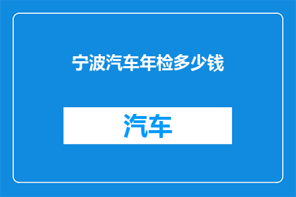 宁波汽车年检多少钱