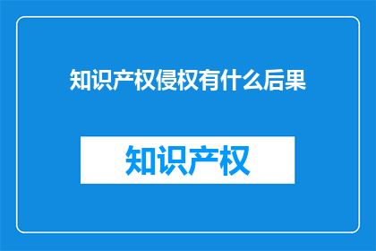 知识产权侵权有什么后果