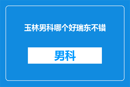 玉林男科哪个好瑞东不错