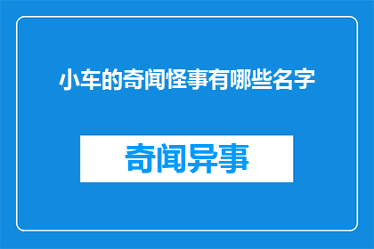 小车的奇闻怪事有哪些名字