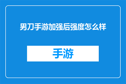 男刀手游加强后强度怎么样