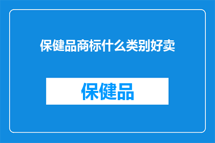 保健品商标什么类别好卖