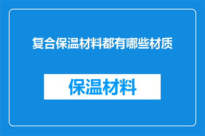 复合保温材料都有哪些材质