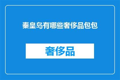 秦皇岛有哪些奢侈品包包