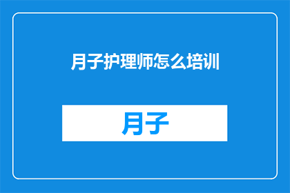 月子护理师怎么培训