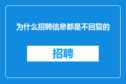为什么招聘信息都是不回复的