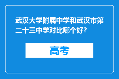 武汉大学附属中学和武汉市第二十三中学对比哪个好？