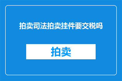 拍卖司法拍卖挂件要交税吗