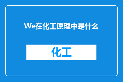 We在化工原理中是什么