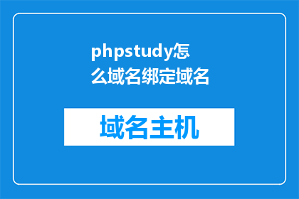 phpstudy怎么域名绑定域名