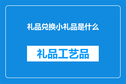 礼品兑换小礼品是什么