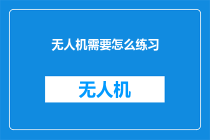 无人机需要怎么练习