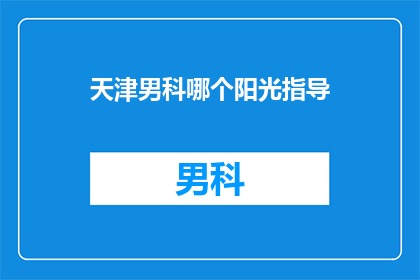 天津男科哪个阳光指导